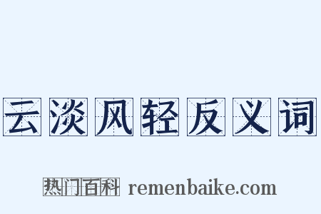 云淡风轻反义词是什么意思的图片